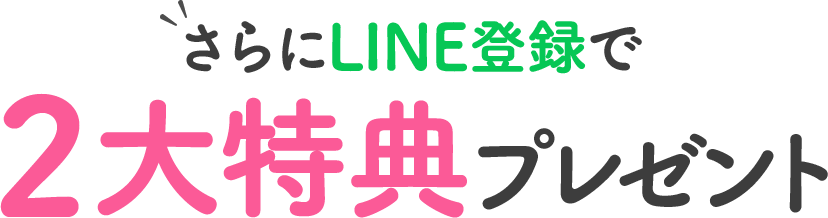 今なら、登録するだけで３大スペシャル特典を受け取れます！