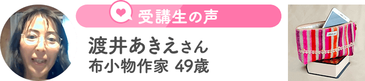 渡井あきえさん（布小物作家　49歳）