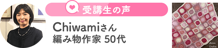 Chiwamiさん（編み物作家　50代）