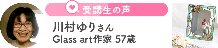 川村ゆりさん（Glass art作家　57歳）