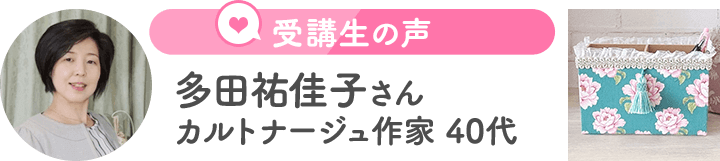 多田祐佳子さん（カルトナージュ作家　40代）